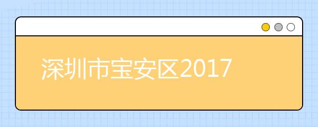 深圳市宝安区2017年新增实行学位房制度的学校有哪几所？2018年学位申请对租赁合同有哪些要求？