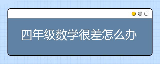 四年级数学很差怎么办？四年级数学80分成绩差吗？