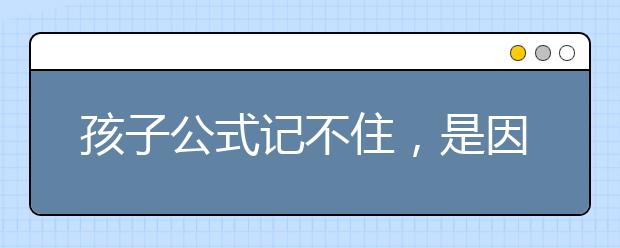 孩子公式记不住，是因为不知道灵活使用公式效率低造成的