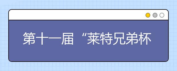 第十一届“莱特兄弟杯”全国青少年模拟飞行锦标赛 为孩子插上飞翔的翅膀