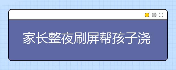 家长整夜刷屏帮孩子浇水完成作业 教育局紧急回应