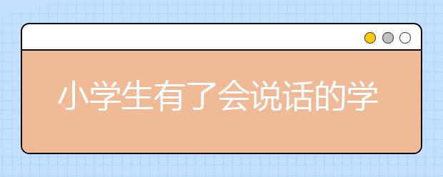 小学生有了会说话的学生证 第一时间守护孩子安全