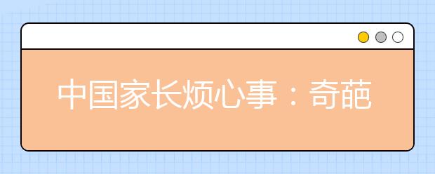 中国家长烦心事：奇葩作业和变异家长群