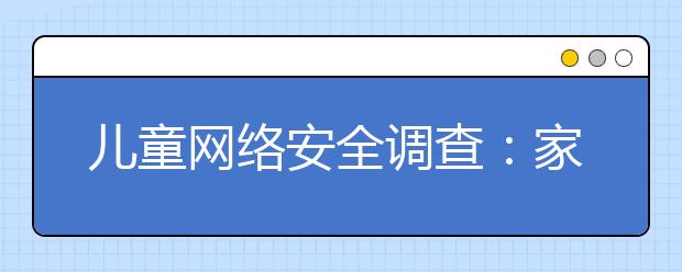 儿童网络安全调查：家长老师爱网课！