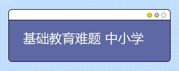 基础教育难题 中小学融合教育怎么做？