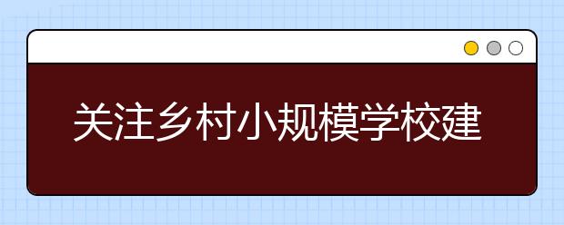 关注乡村小规模学校建设 甘肃崇信小班化教育“活”了农村校