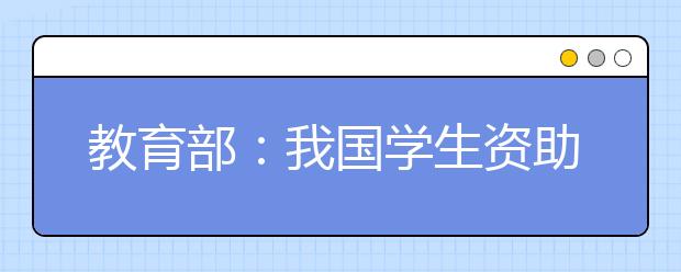 教育部：我国学生资助工作做到“三个全覆盖”