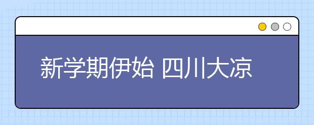 新学期伊始 四川大凉山学生跟着AI学普通话