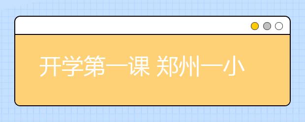 开学第一课 郑州一小学学生拜孔子宣扬传统文化