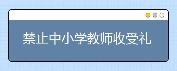 禁止中小学教师收受礼品礼金有偿补课 黑龙江省纪委监委通报6起典型事件！