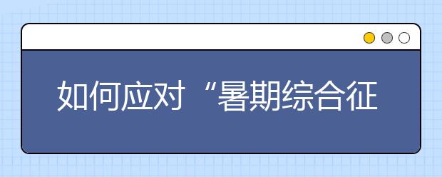 如何应对“暑期综合征” 让孩子进入上学模式