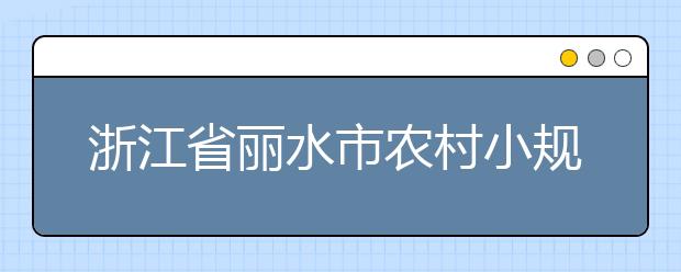 浙江省丽水市农村小规模学校 办出“小而美”特色！