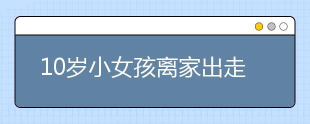 10岁小女孩离家出走被警察送回 手绘单人照送给警察姐姐！