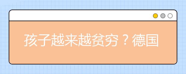 孩子越来越贫穷？德国百万学子买不起学习用品