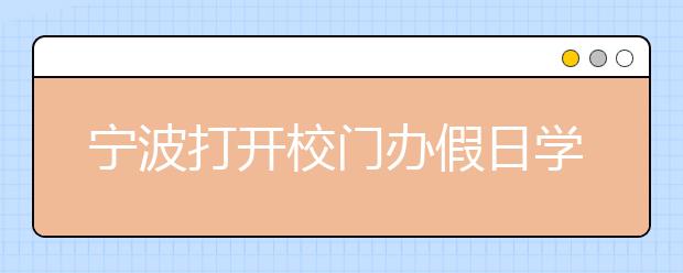 宁波打开校门办假日学校 500多名学生受益！