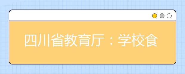 四川省教育厅：学校食堂禁止出售发芽土豆、四季豆等高风险食品