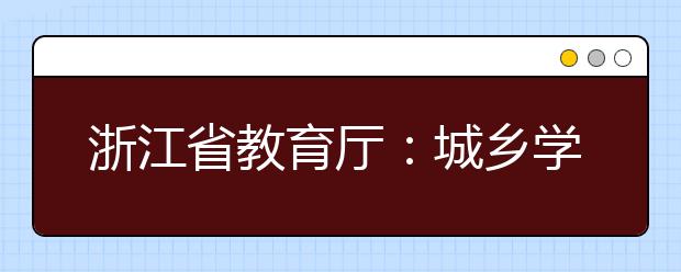 浙江省教育厅：城乡学校线上同步上课 平衡城乡教育发展