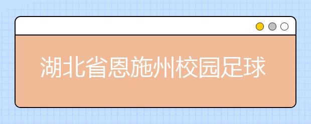 湖北省恩施州校园足球 生动形象有生机