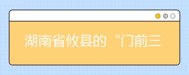 湖南省攸县的“门前三小”工程 让孩子们轻松过暑假