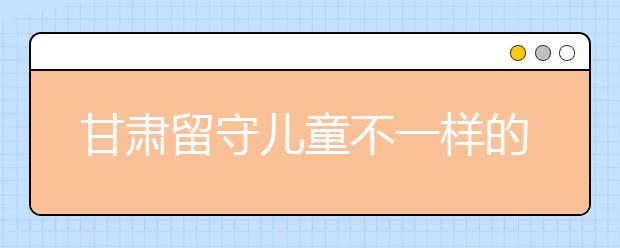 甘肃留守儿童不一样的暑假 洗衣，做饭，爬树，放牛，做作业……