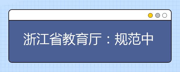 浙江省教育厅：规范中小学生竞赛活动！