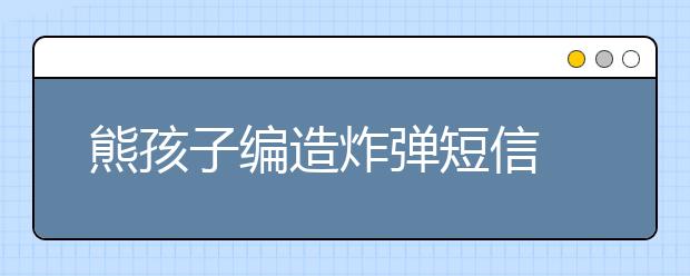 熊孩子编造炸弹短信 两架飞机被逼停航！