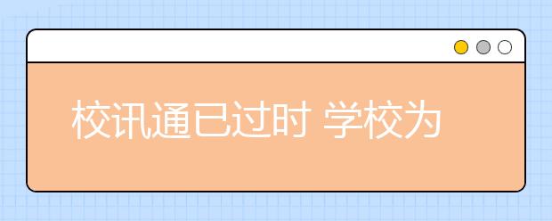 校讯通已过时 学校为什么不放弃校讯通！