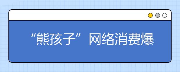 “熊孩子”网络消费爆发式增长 到底谁的错？