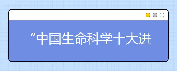 “中国生命科学十大进展”的科学家：让孩子们领略生命科学的奥秘