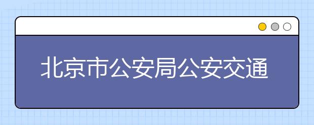 北京市公安局公安交通管理局：校车超载绝对不能私了！