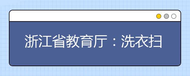 浙江省教育厅：洗衣扫地也要成为学生的家庭作业