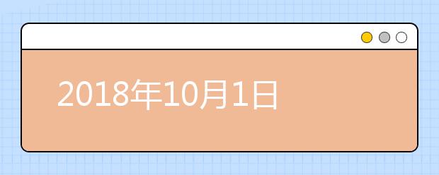 2018年10月1日起 全面实施残疾儿童康复救助制度