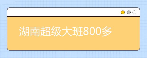 湖南超级大班800多个 教育局办公大楼变学校！