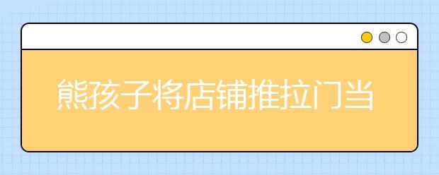 熊孩子将店铺推拉门当“玩具”致使玻璃门损坏 学生和家长若无其事离开！