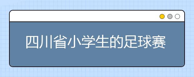 四川省小学生的足球赛 山里娃的世界杯