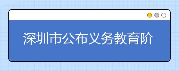 深圳市公布义务教育阶段午餐午休通知 三年内实现全市有午餐午休目标