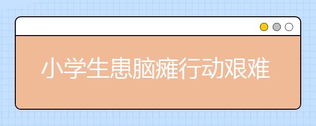 小学生患脑瘫行动艰难 八位同学悉心照顾！