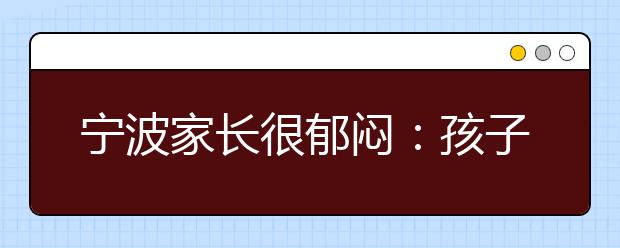 宁波家长很郁闷：孩子在手机app上完成作业深陷其中不能自拔！