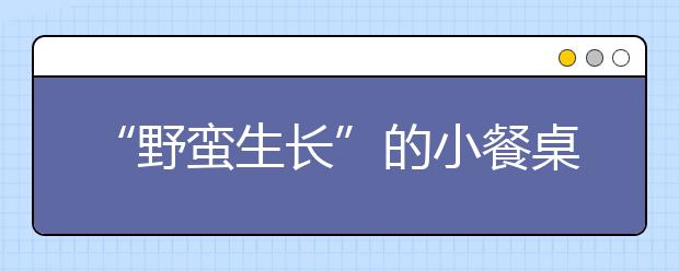 “野蛮生长”的小餐桌不断被立规矩 8平方米住12个孩子怎么破？