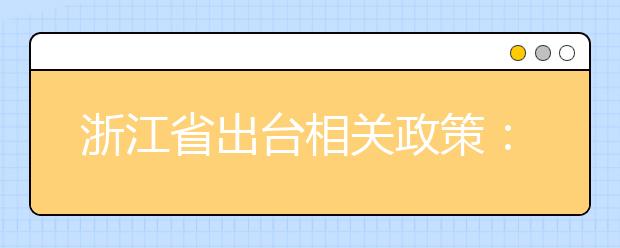 浙江省出台相关政策：规范网络投票 该如何为孩子拉票？