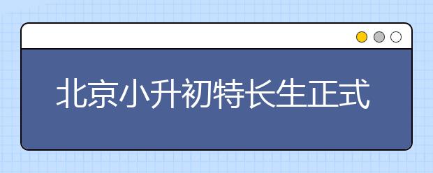 北京小升初特长生正式开考 家长半夜排队等待取号