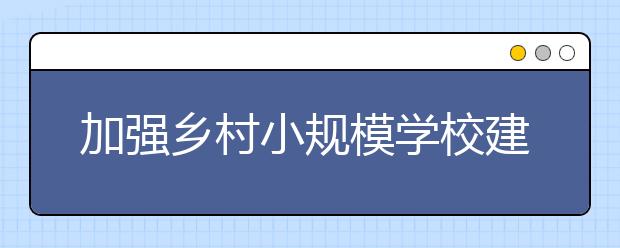 加强乡村小规模学校建设 办好家门口的学校