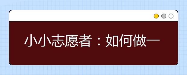 小小志愿者：如何做一名“聪明”的小志愿者？