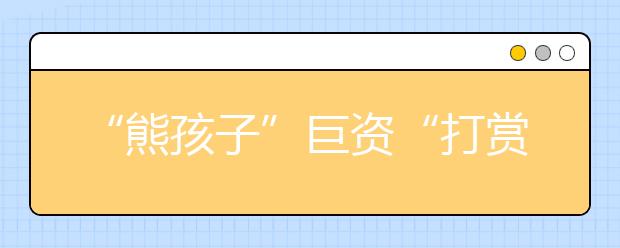 “熊孩子”巨资“打赏”主播现象频发 平台管理何去何从？