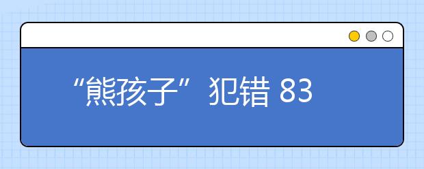 “熊孩子”犯错 83.3%受访者强调要第一时间纠正孩子不当言行