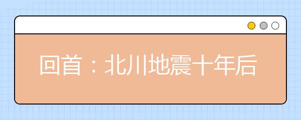 回首：北川地震十年后第一个试管婴儿9岁了