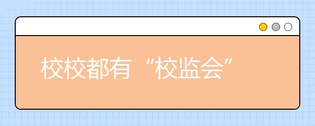 校校都有“校监会” 让学校管理透明化