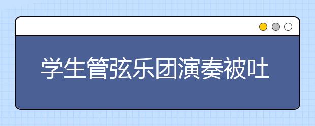 学生管弦乐团演奏被吐槽 教育局：多些理解！