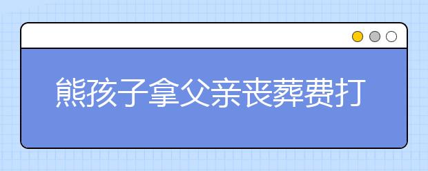 熊孩子拿父亲丧葬费打赏主播 平台回应：正在办理退款事宜