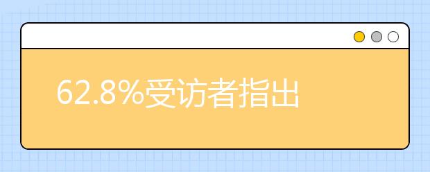 62.8%受访者指出短视频平台对未成年人缺乏限制 应加大对短视频的管理力度